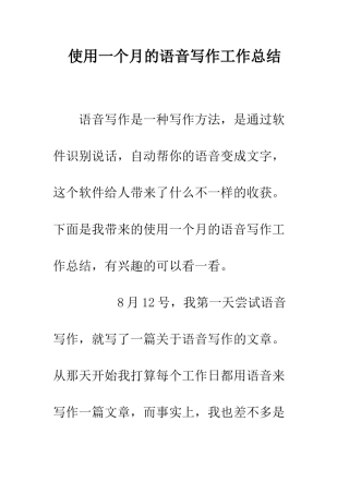 使用一个月的语音写作工作总结