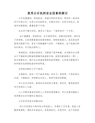 使用云石机的安全因素的探讨
