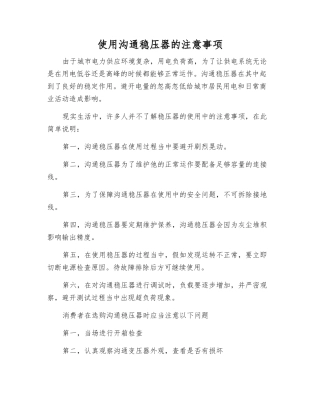 使用交流稳压器的注意事项