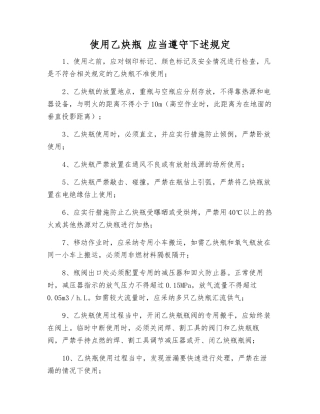 使用乙炔瓶-应遵守下列规定