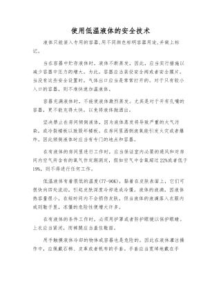 使用低温液体的安全技术
