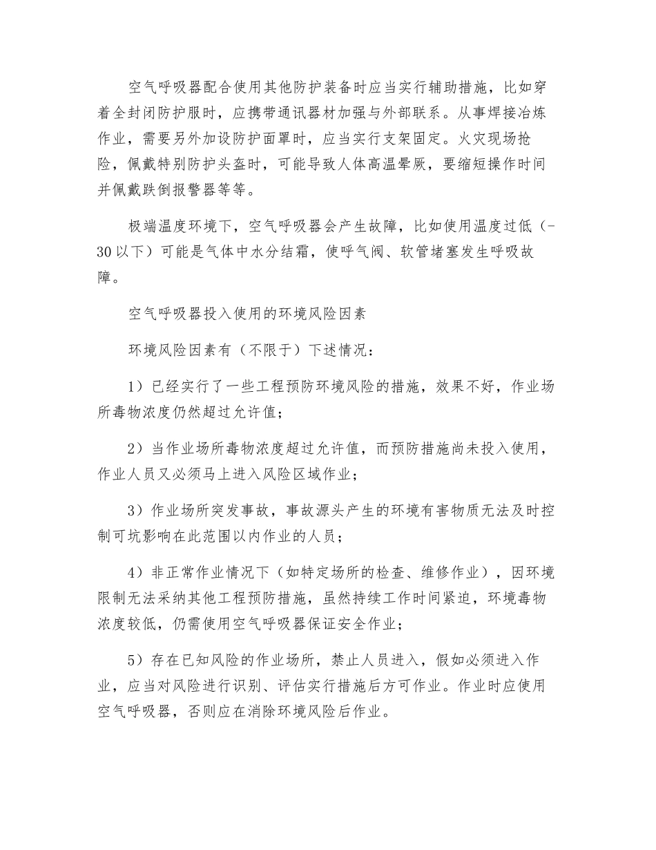 使用便携式正压空气呼吸器应注意哪些事项_第2页
