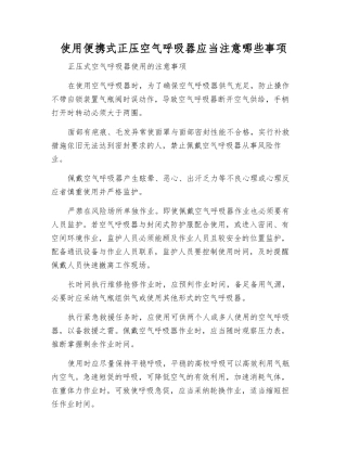 使用便携式正压空气呼吸器应注意哪些事项