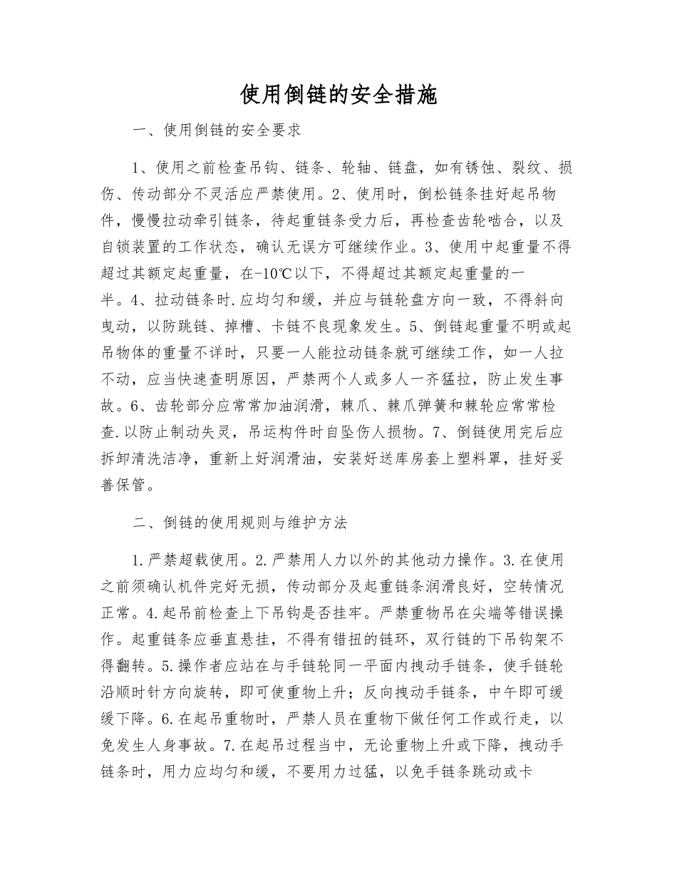 使用倒链的安全措施_第1页