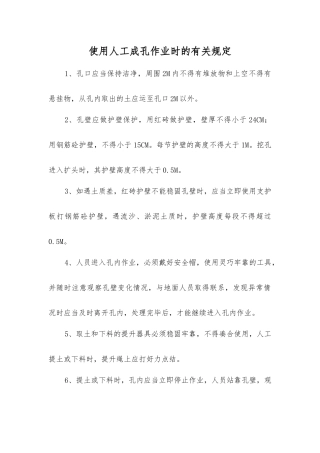 使用人工成孔作业时的规定
