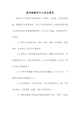 使用倒链有什么安全要求