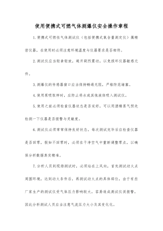 使用便携式可燃气体测爆仪安全操作规程
