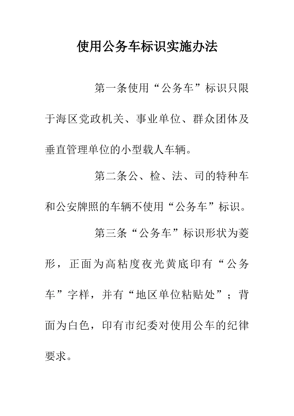 使用公务车标识实施办法_第1页