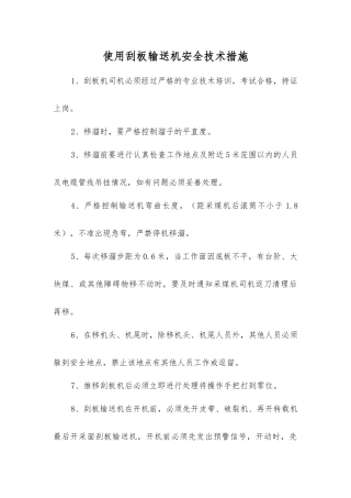 使用刮板输送机安全技术措施