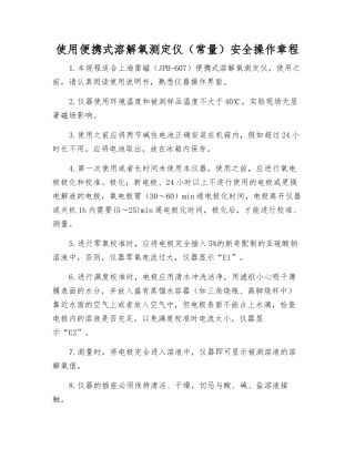 使用便携式溶解氧测定仪安全操作规程