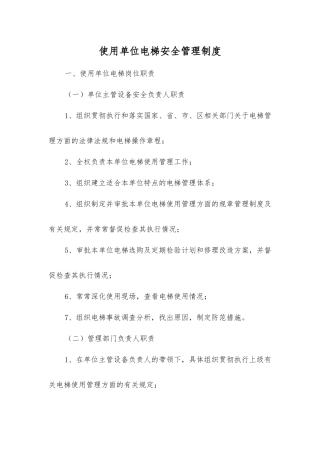 使用单位电梯安全管理制度
