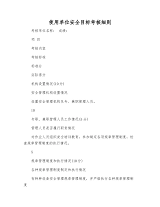 使用单位安全目标考核细则