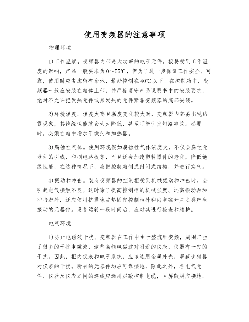 使用变频器的注意事项_第1页