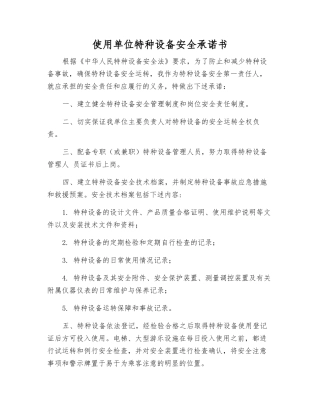 使用单位特种设备安全承诺书