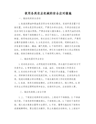 使用各类农业机械的安全应对措施