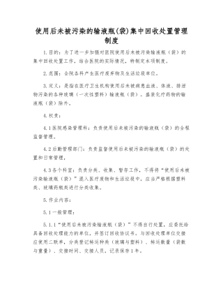 使用后未被污染的输液瓶集中回收处置管理制度