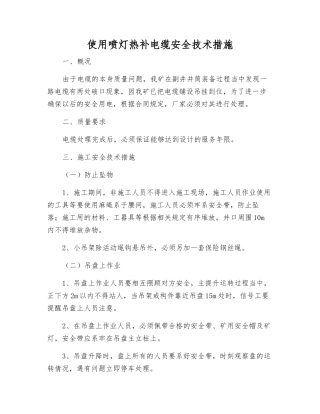 使用喷灯热补电缆安全技术措施