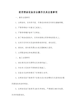 使用喷涂设备安全操作及其注意事项