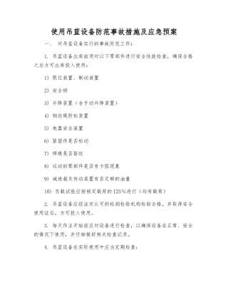 使用吊蓝设备防范事故措施及应急预案