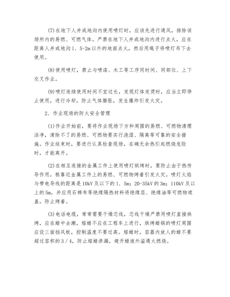 使用喷灯的防火安全措施_第2页