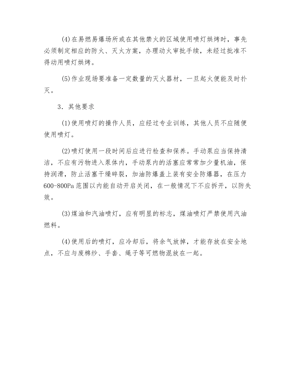 使用喷灯的防火安全措施_第3页