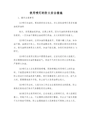 使用喷灯的防火安全措施