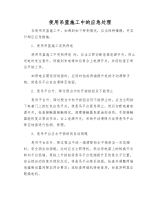 使用吊篮施工中的应急处理