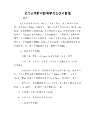 使用固瑞特加固煤帮安全技术措施