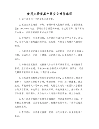 使用实验室真空泵安全操作规程