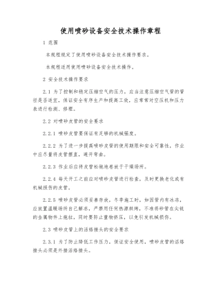 使用喷砂设备安全技术操作规程
