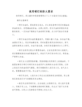 使用喷灯的防火要求
