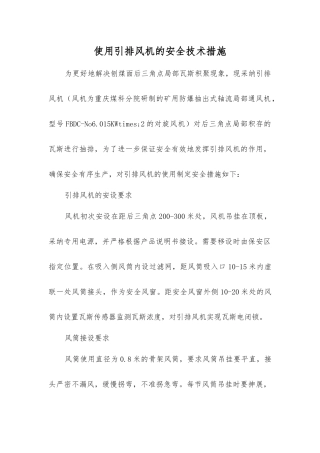 使用引排风机的安全技术措施
