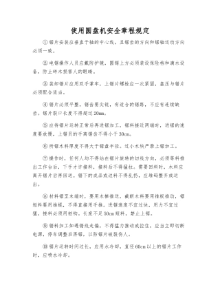 使用圆盘机安全规定