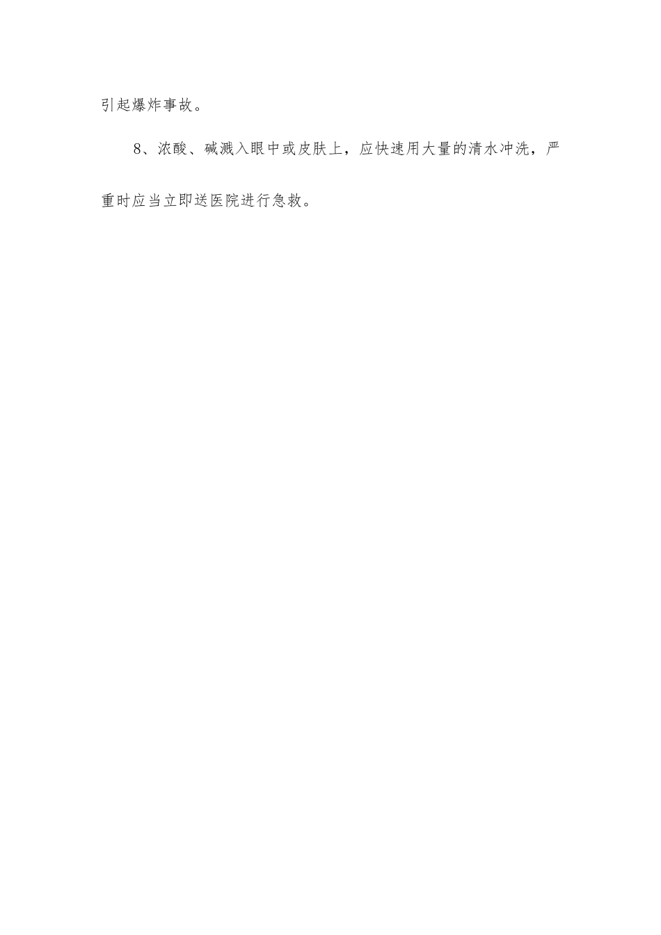 使用强酸、强碱安全操作规程_第2页
