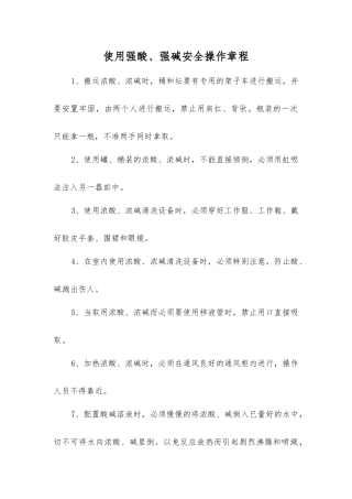 使用强酸、强碱安全操作规程