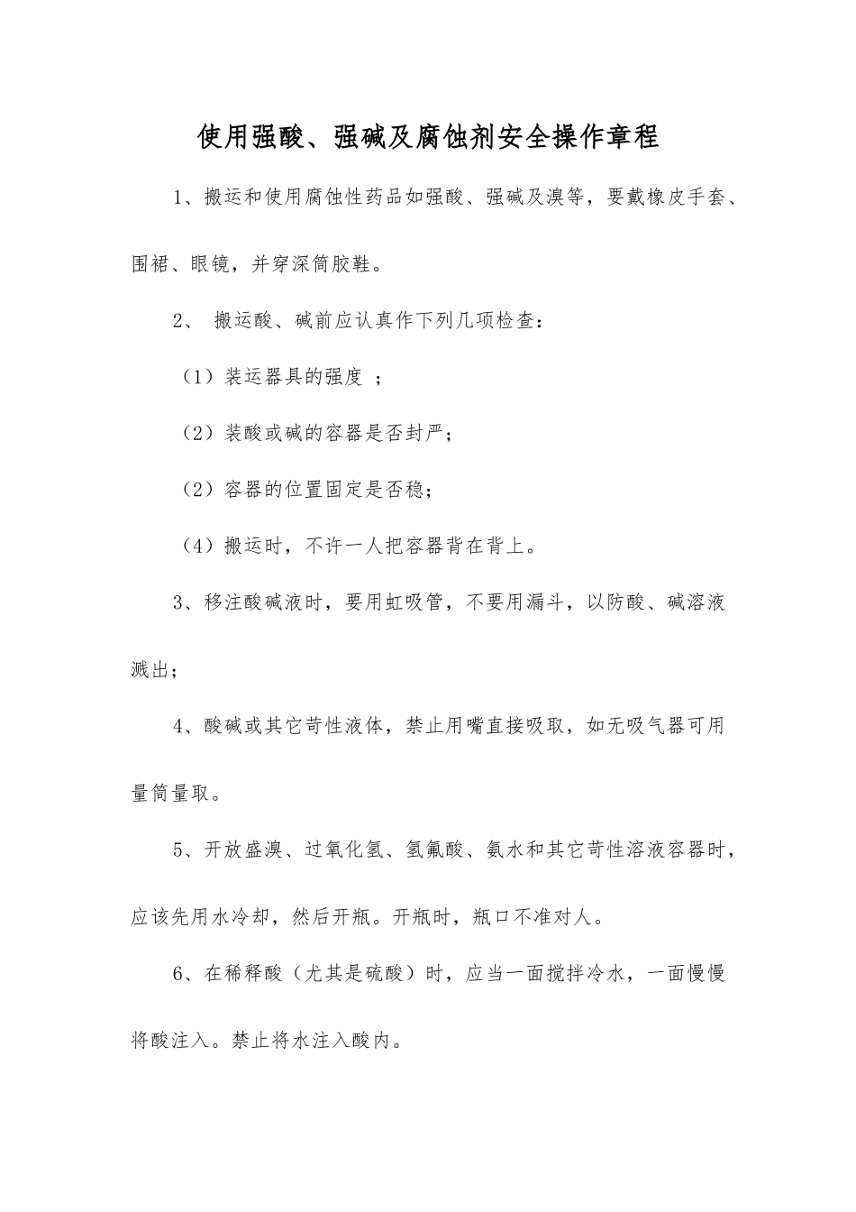 使用强酸、强碱及腐蚀剂安全操作规程_第1页