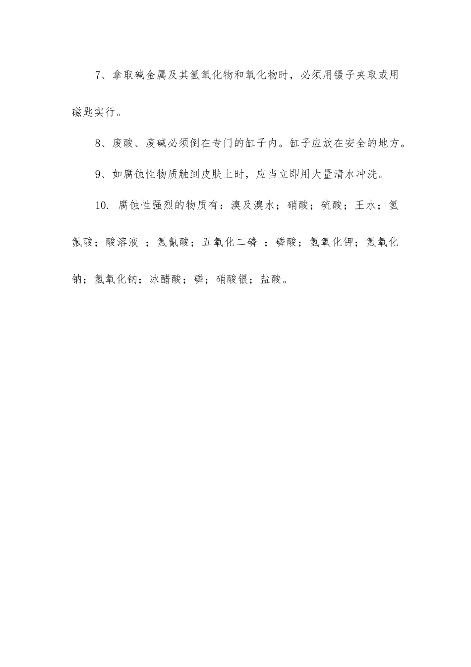 使用强酸、强碱及腐蚀剂安全操作规程_第2页