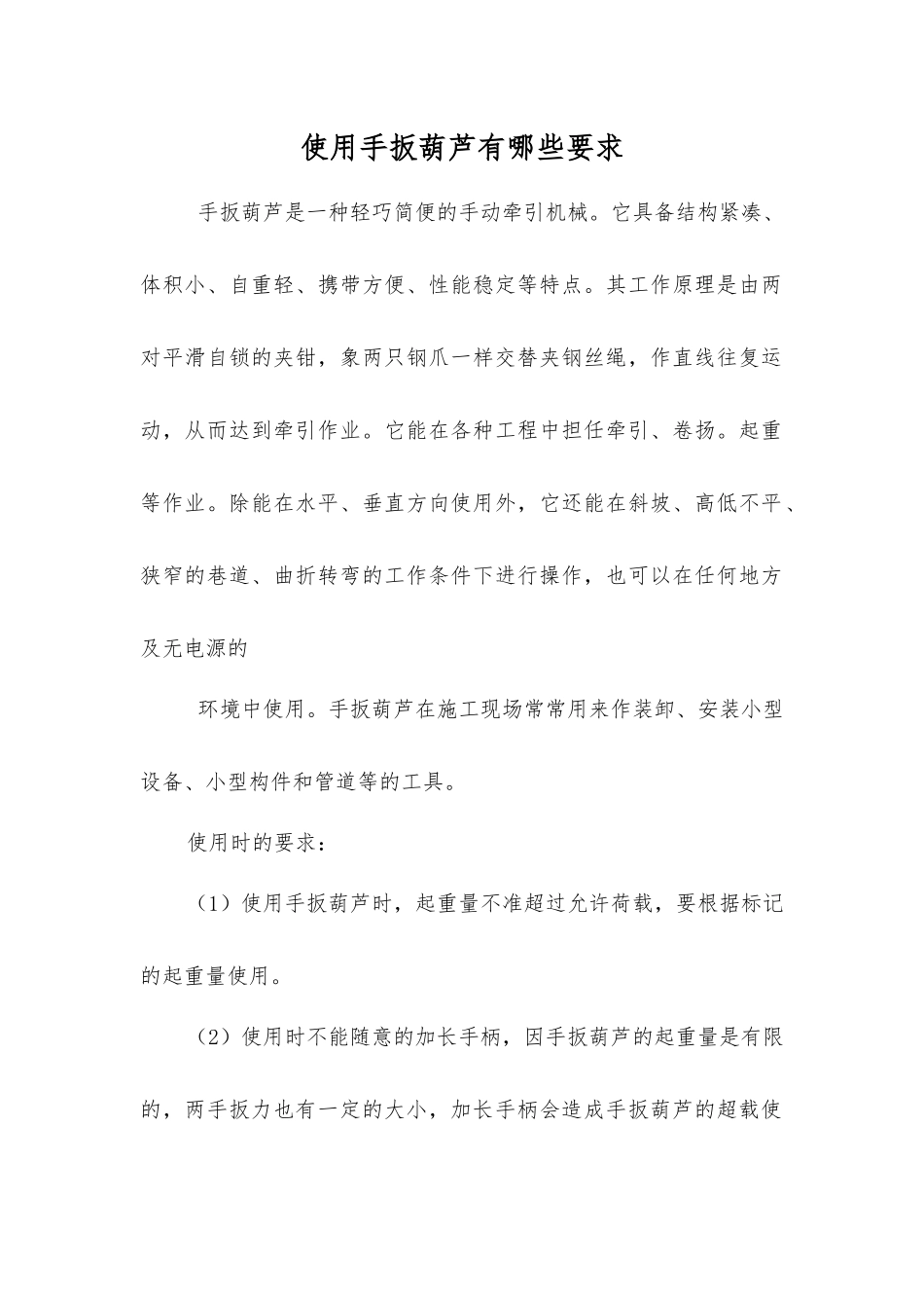 使用手扳葫芦有哪些要求_第1页