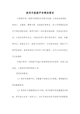 使用手扳葫芦有哪些要求