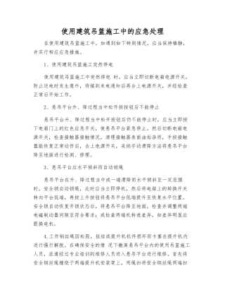 使用建筑吊篮施工中的应急处理