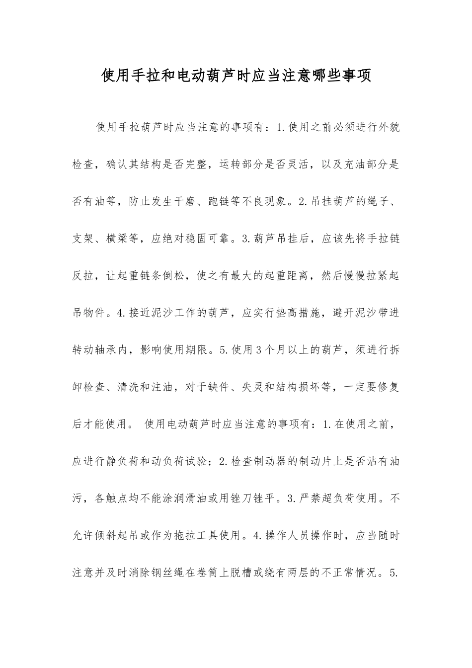 使用手拉和电动葫芦时应注意哪些事项？_第1页