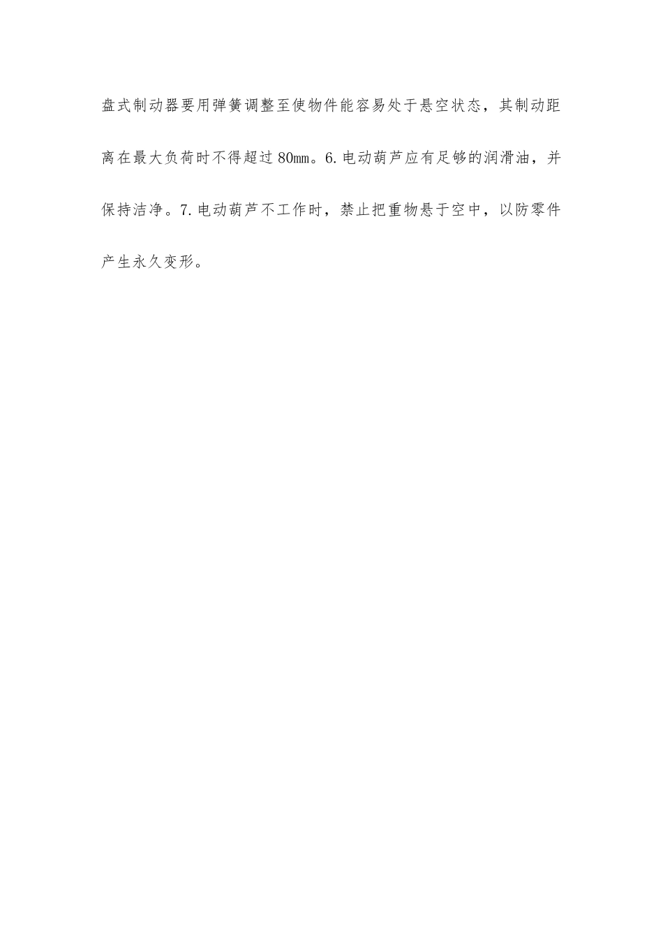 使用手拉和电动葫芦时应注意哪些事项？_第2页