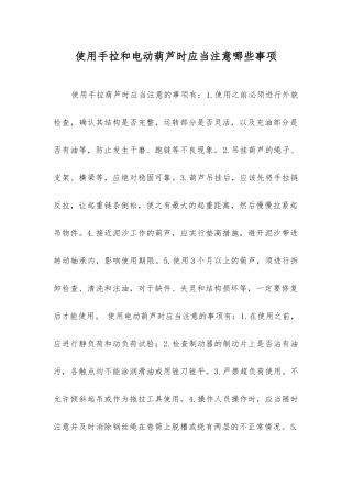 使用手拉和电动葫芦时应注意哪些事项？