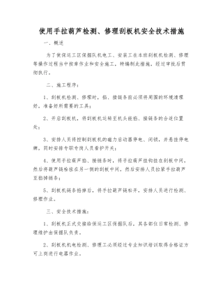 使用手拉葫芦检修刮板机安全技术措施