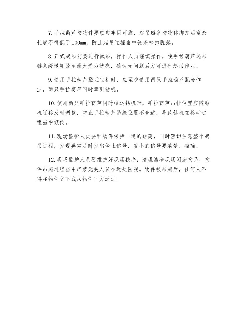 使用手拉葫芦搬迁钻机设备注意事项_第2页