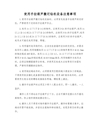 使用手拉葫芦搬迁钻机设备注意事项