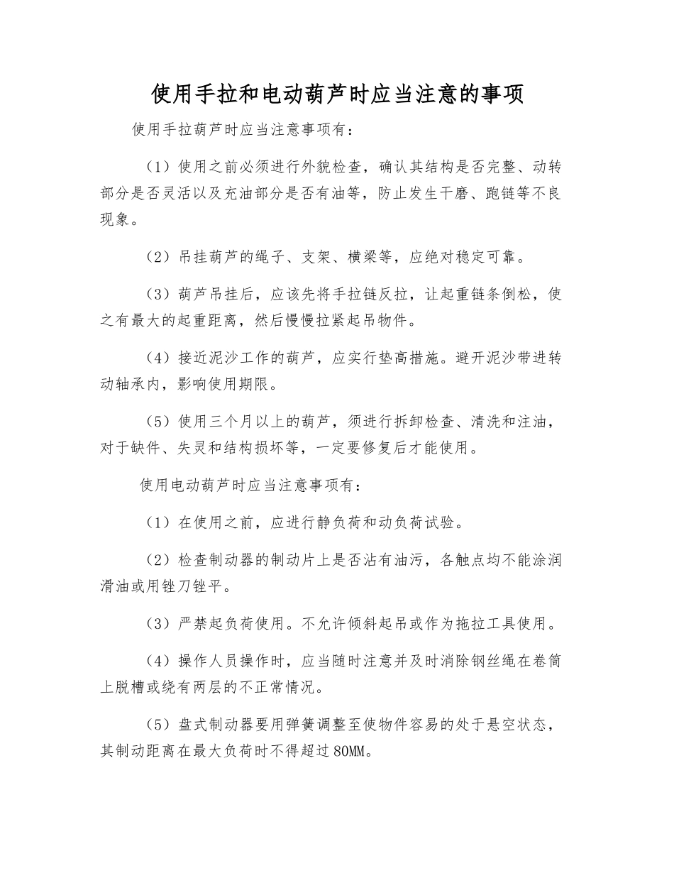 使用手拉和电动葫芦时应注意的事项_第1页