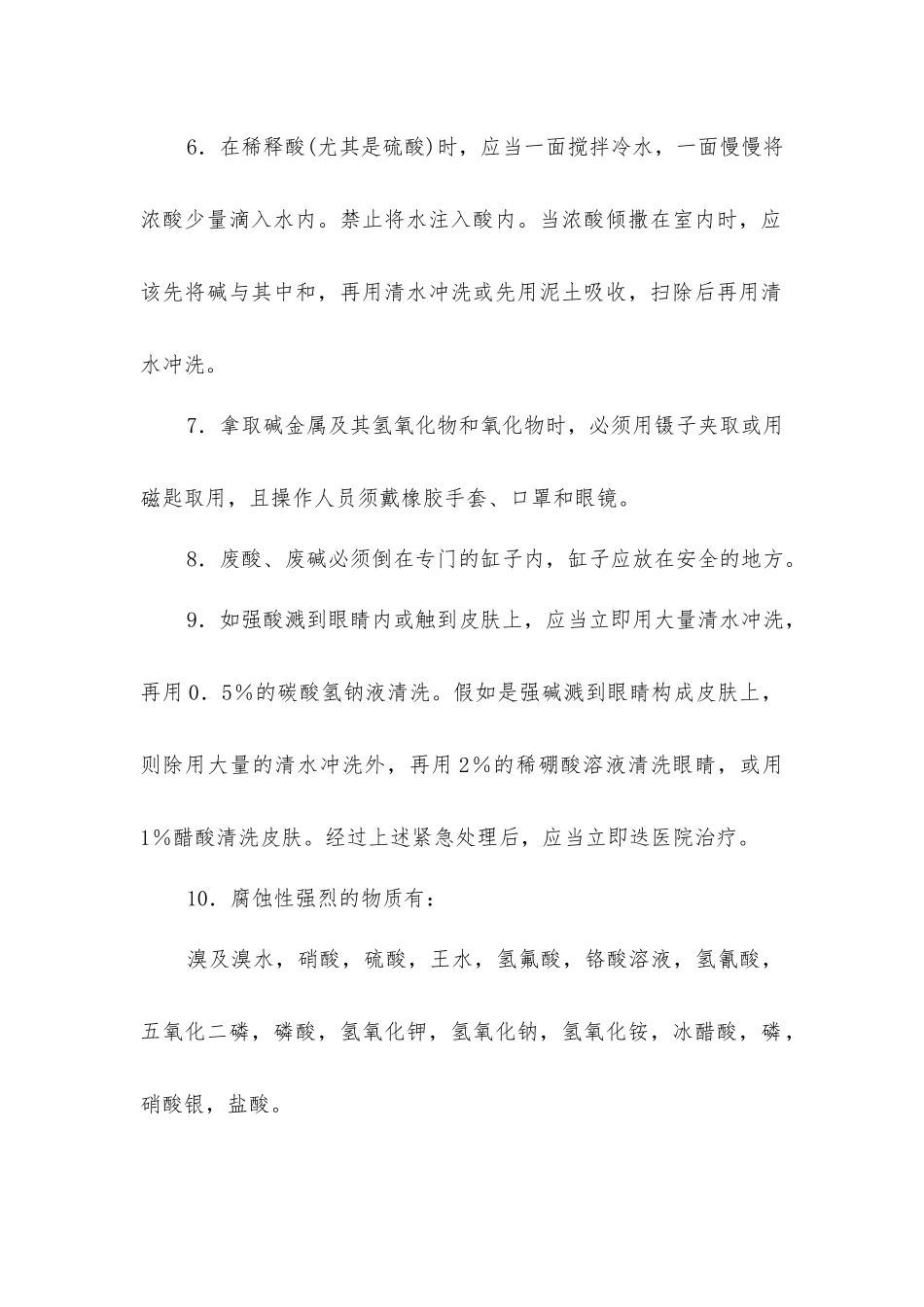 使用强酸、强碱及腐蚀剂安全规则_第2页