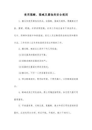使用强酸、强碱及腐蚀剂安全规则
