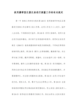 使用携带型仪器仪表进行测量工作的规定